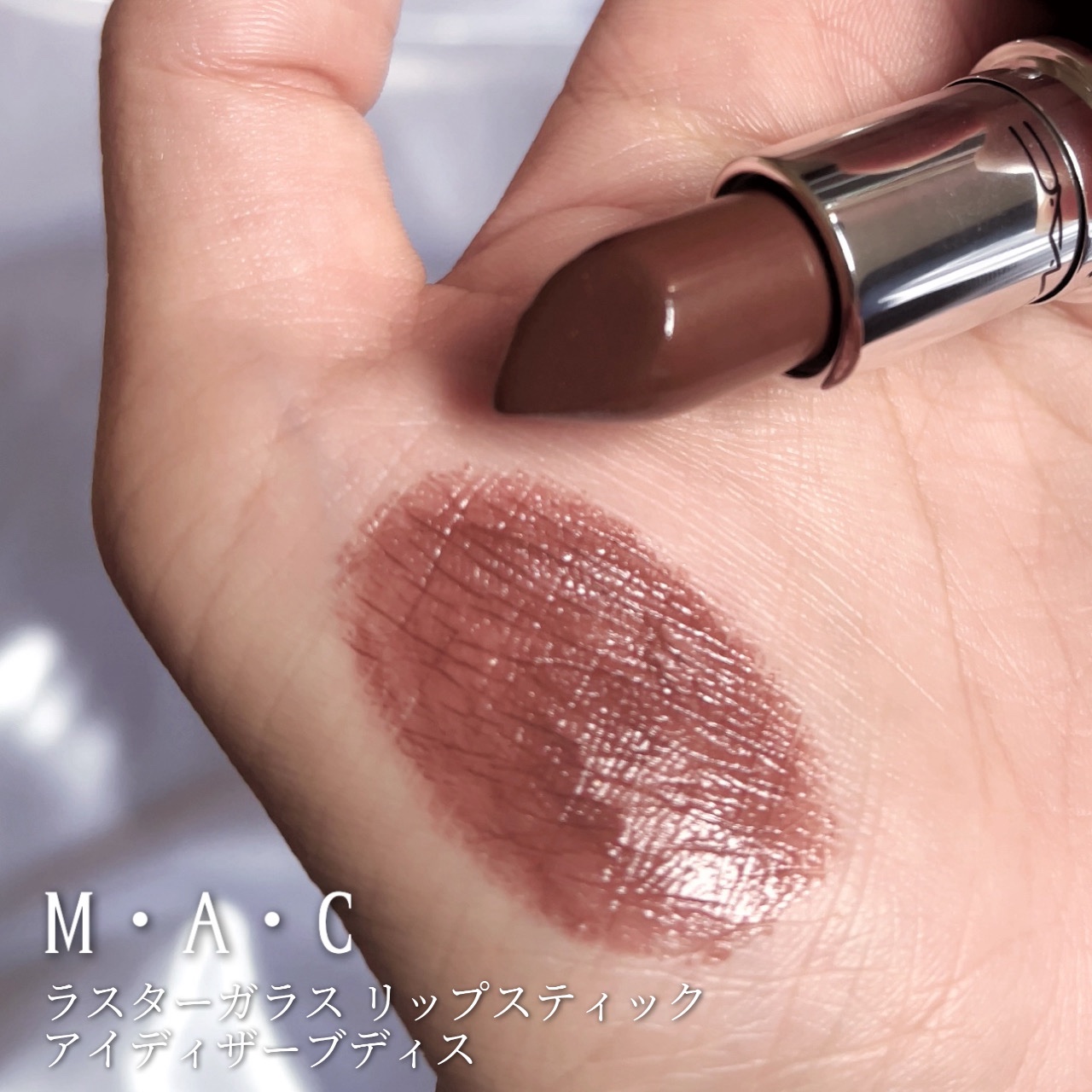 ラスターガラス リップスティック/M・A・C/口紅を使ったクチコミ（2枚目）
