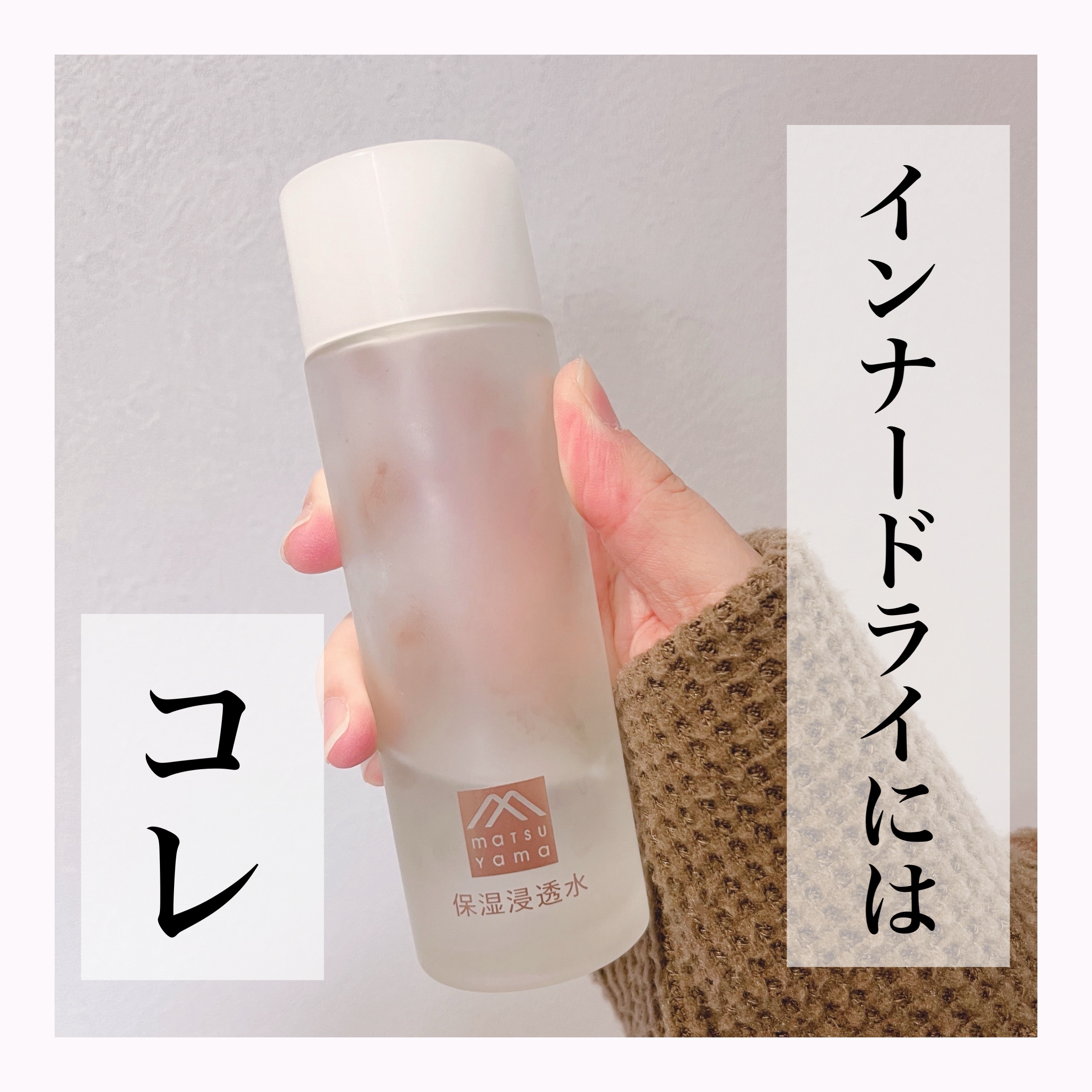 保湿浸透水バランシング  /松山油脂/化粧水を使ったクチコミ（1枚目）