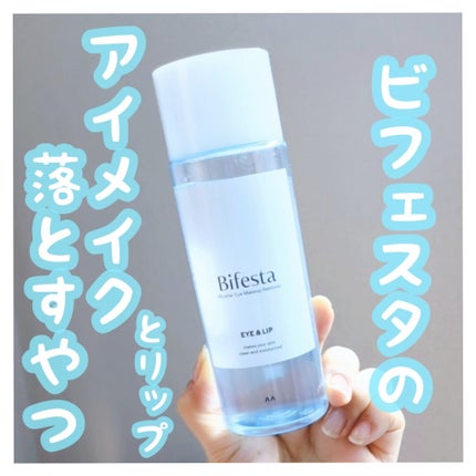 ミセラーアイメイクアップリムーバー/ビフェスタ/ポイントメイクリムーバーを使ったクチコミ(1枚目)