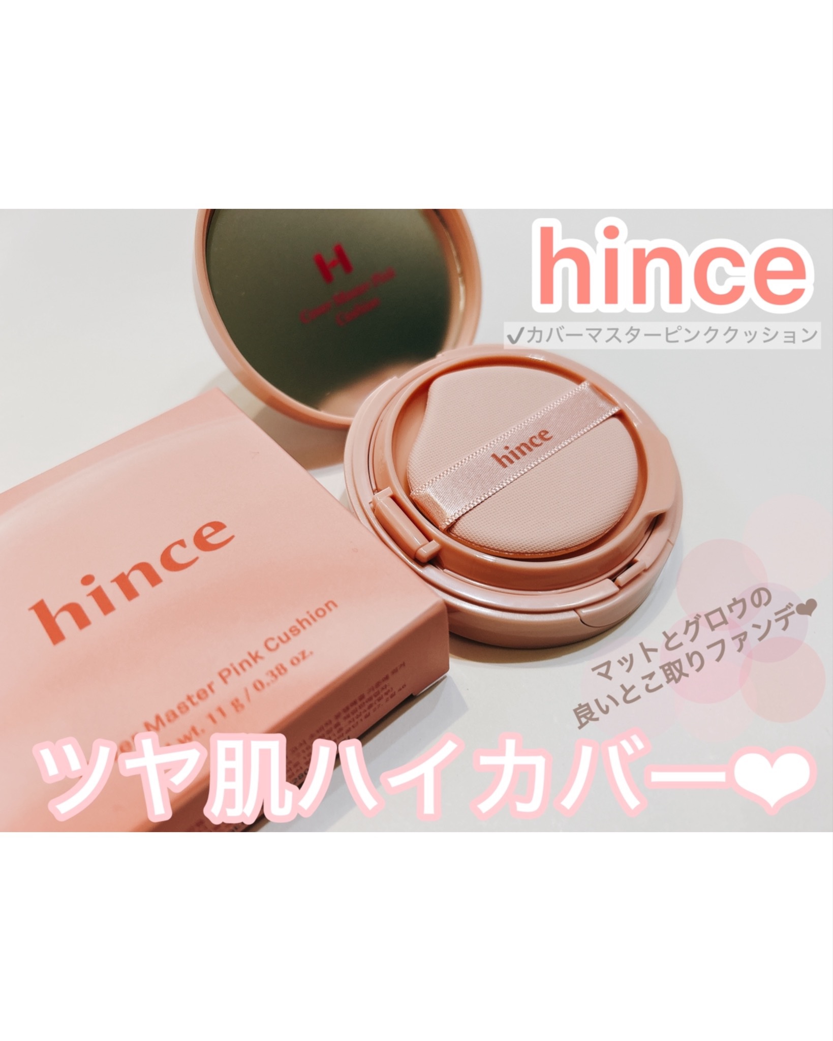 カバーマスターピンククッション 21 ピュアアイボリー/hince/クッションファンデーションを使ったクチコミ（1枚目）