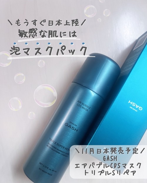 エアバブルCDSマスク トリプルSリペア/GASH/洗い流すパック・マスクを使ったクチコミ（1枚目）