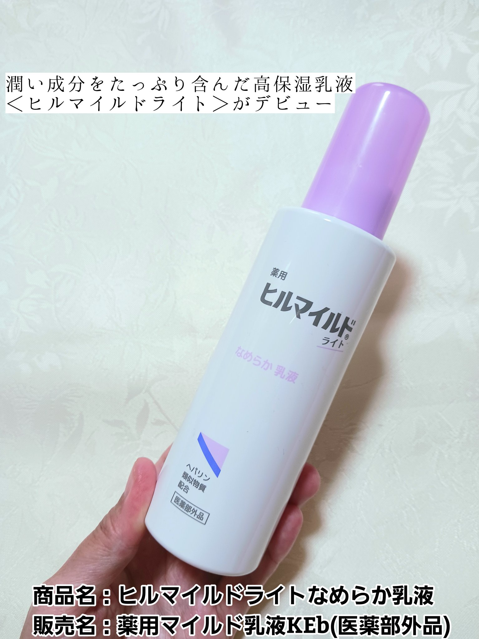 #PR #ヒルマイルドライト
 
商品名：ヒルマイルドライトなめらか乳液
販売名：薬用マイルド乳液KEb(医薬部外品)
 
✅有効成分ヘパリン類似物質配合のスキンケア、ヒルマイルドライトがデビュー
 
乾燥・肌あれに悩む方の肌を守るケアに向