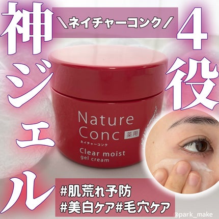 ネイチャーコンク 薬用クリアモイストジェルクリーム/ネイチャーコンク/オールインワン化粧品を使ったクチコミ(1枚目)