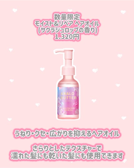 モイスト&リペア シャンプー&ヘアトリートメント 限定キット (サクラジュロップの香り)/AHALO BUTTER/市販シャンプーを使ったクチコミ(3枚目)