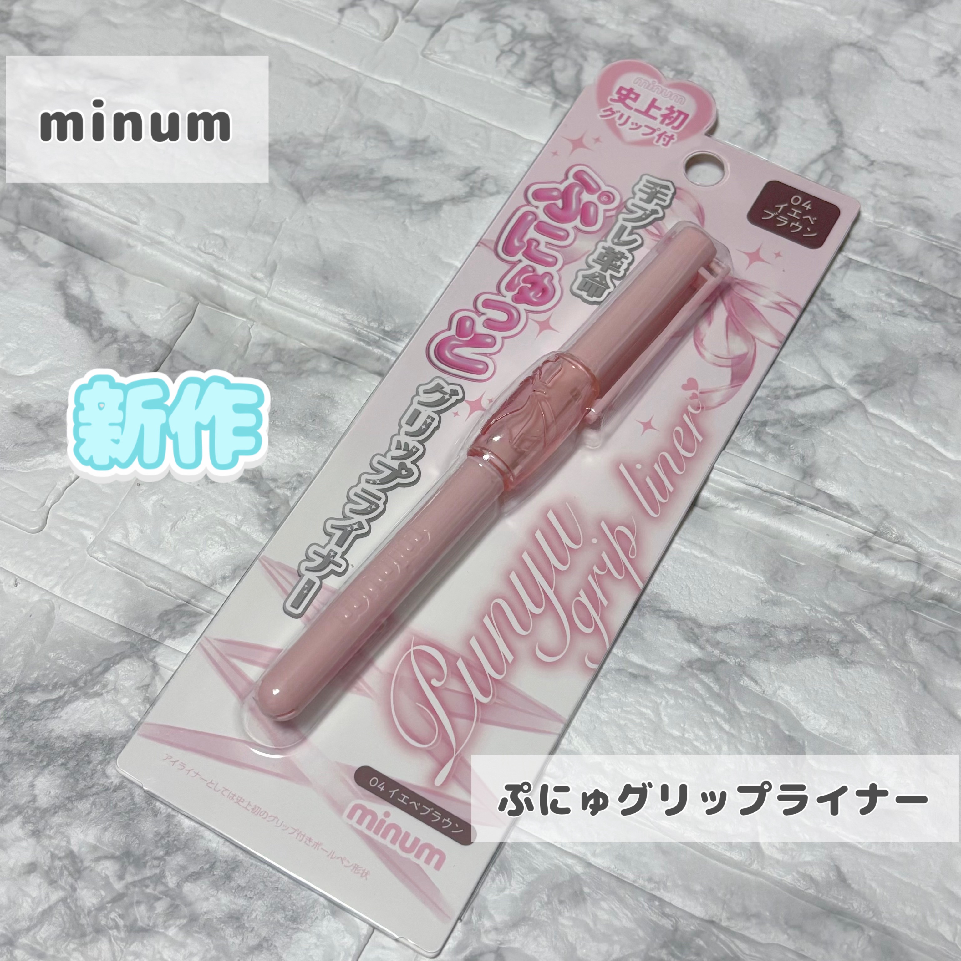 ぷにゅグリップライナー/minum/リキッドアイライナーを使ったクチコミ（1枚目）