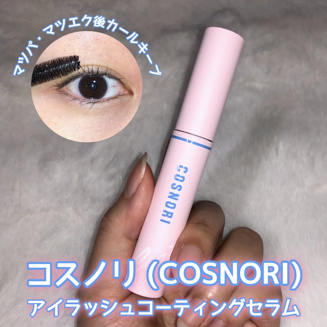 アイラッシュコーティングセラム/COSNORI/まつげ美容液を使ったクチコミ（1枚目）
