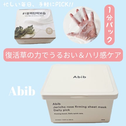復活草シートマスクデイリーピック/Abib /シートマスク・パックを使ったクチコミ(1枚目)