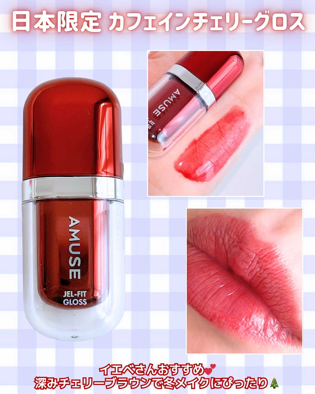 ジェルフィットグロス/AMUSE/リップグロスを使ったクチコミ（3枚目）