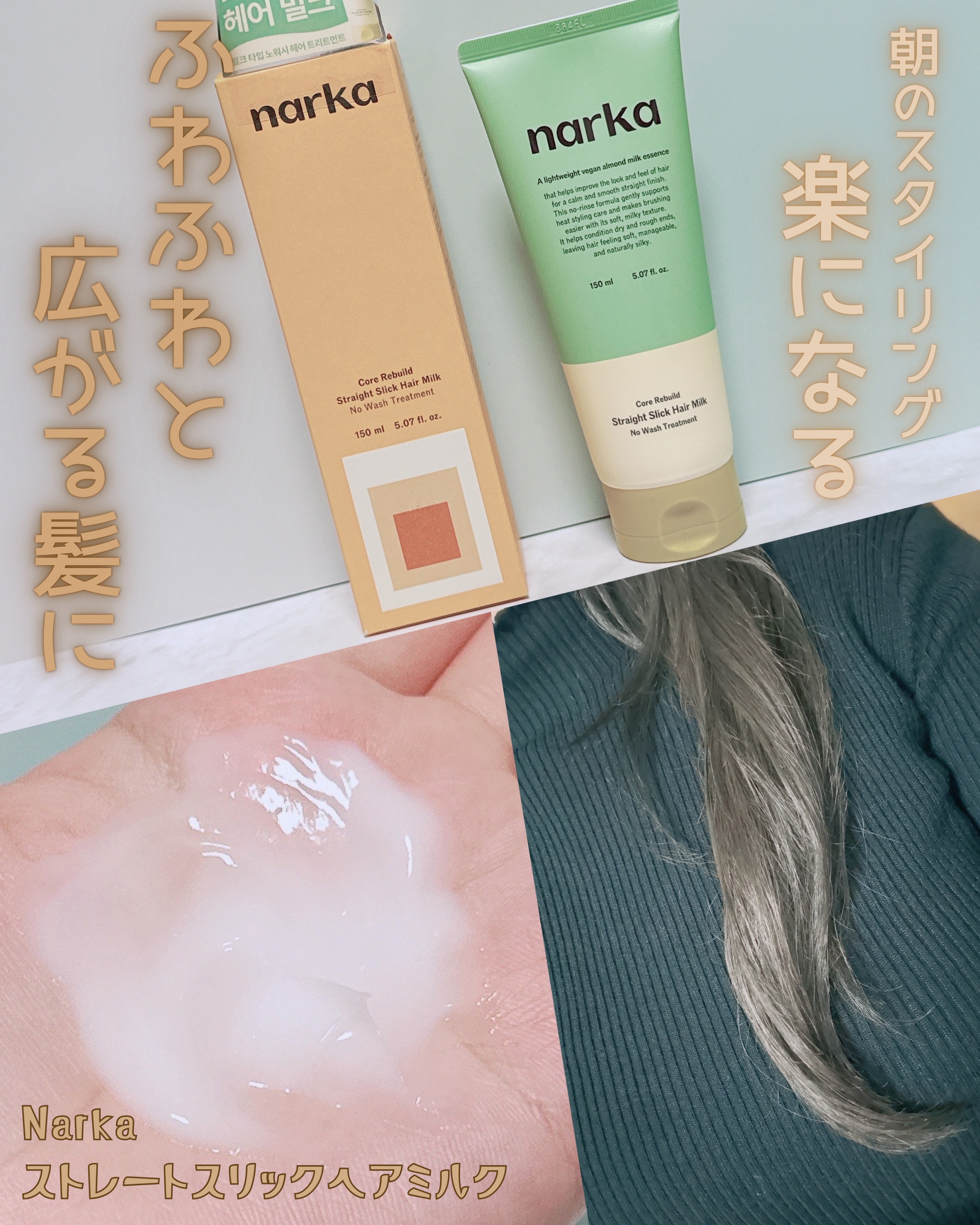 ストレートスリックヘアミルク/narka/ヘアミルクを使ったクチコミ（1枚目）