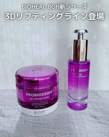 バイオヒールボ プロバイオダーム 3Dリフティングクリーム/BIOHEAL BOH/フェイスクリームを使ったクチコミ(1枚目)