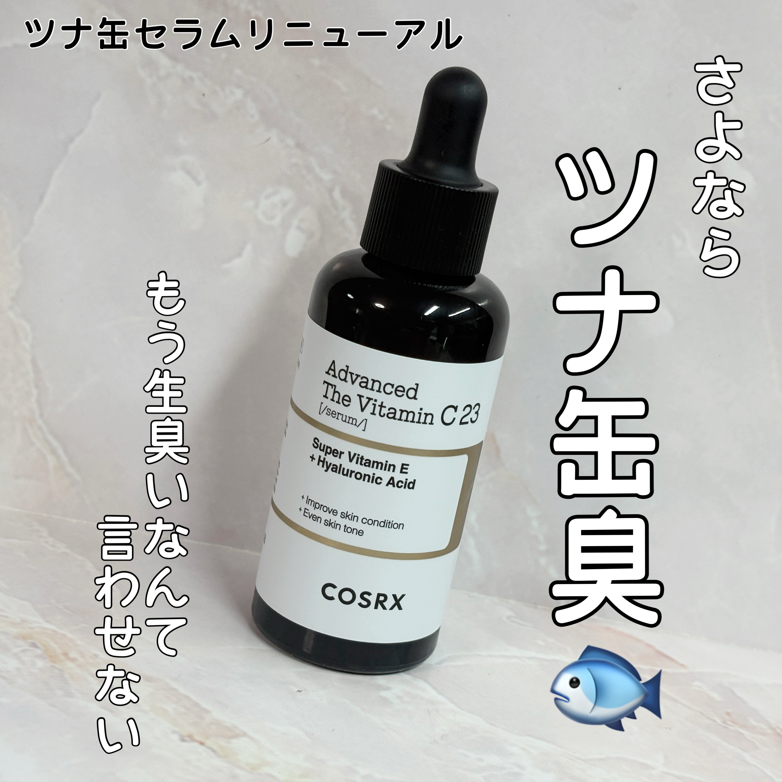 RXアドバンスド ザ・ビタミンC23セラム/COSRX/美容液を使ったクチコミ（1枚目）