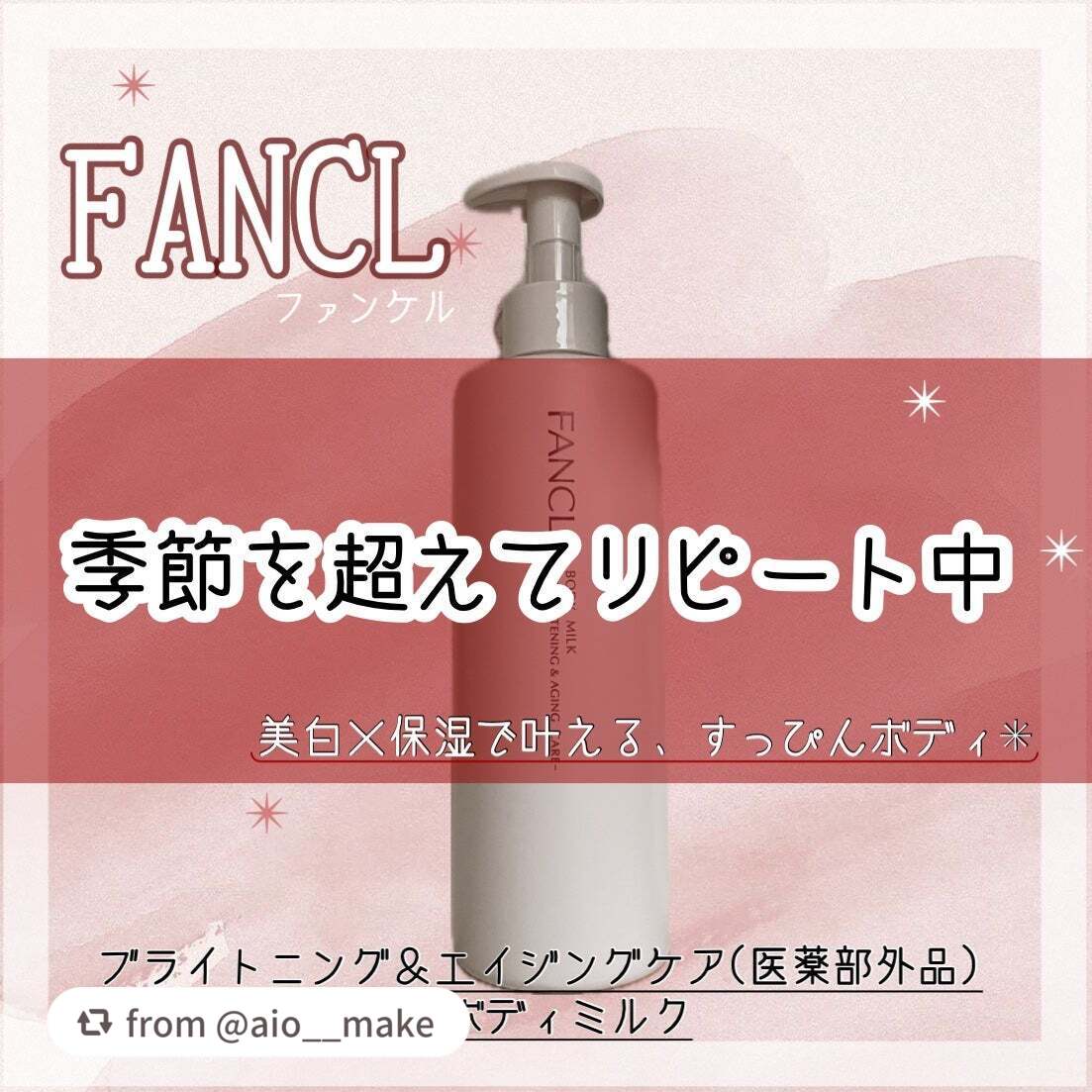 【aio__makeさんから引用】

“\乾燥知らずのブライトニングケア..♡/

こんにちは！むいです！🐰
本日も閲覧いただきありがとうございます☀️

今回は、
ここ最近で愛用している、「ブライトニング＆エイジングケアのボディミルク」