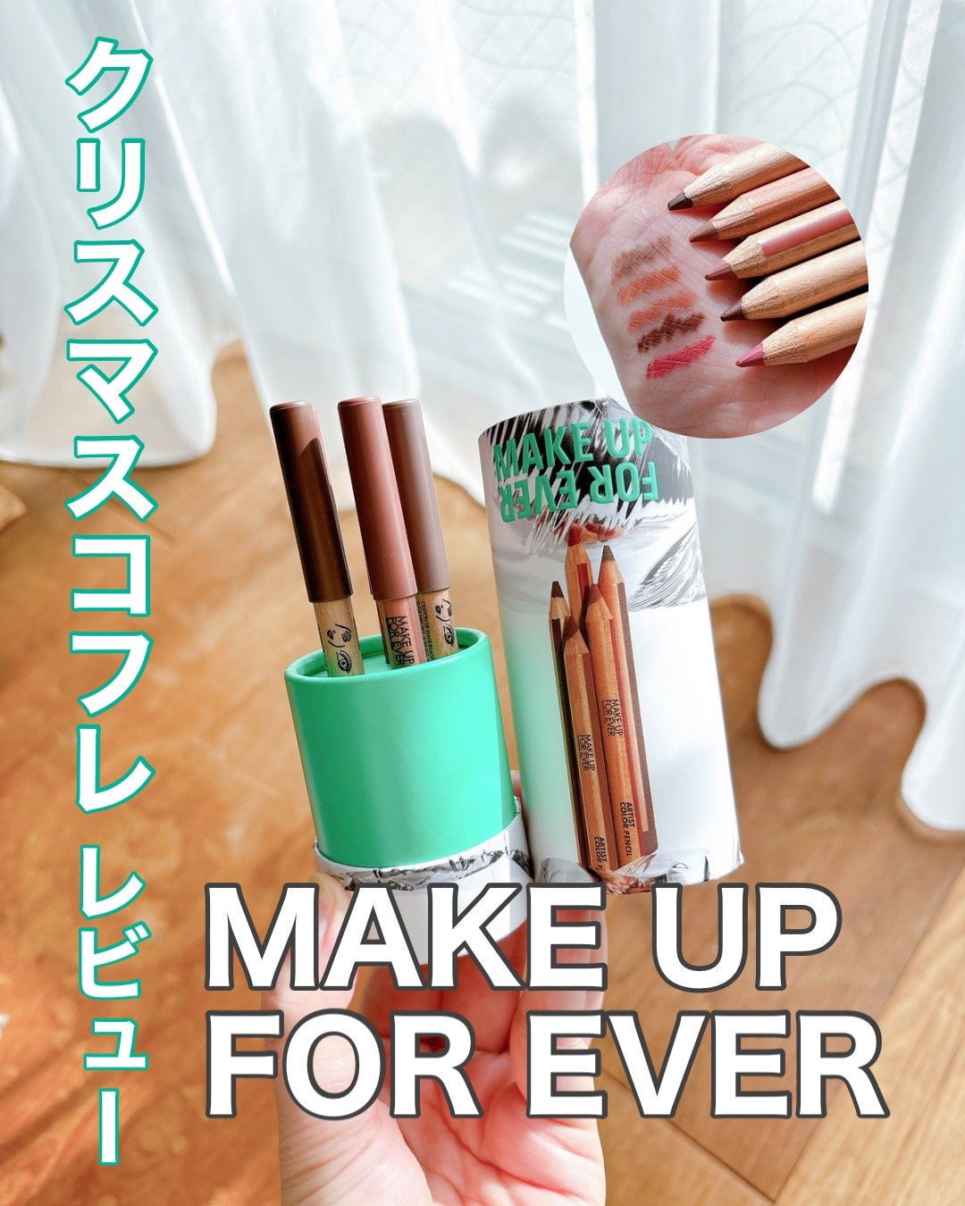 アーティストカラーペンシル ステラー セット/MAKE UP FOR EVER/メイクアップキットを使ったクチコミ(1枚目)