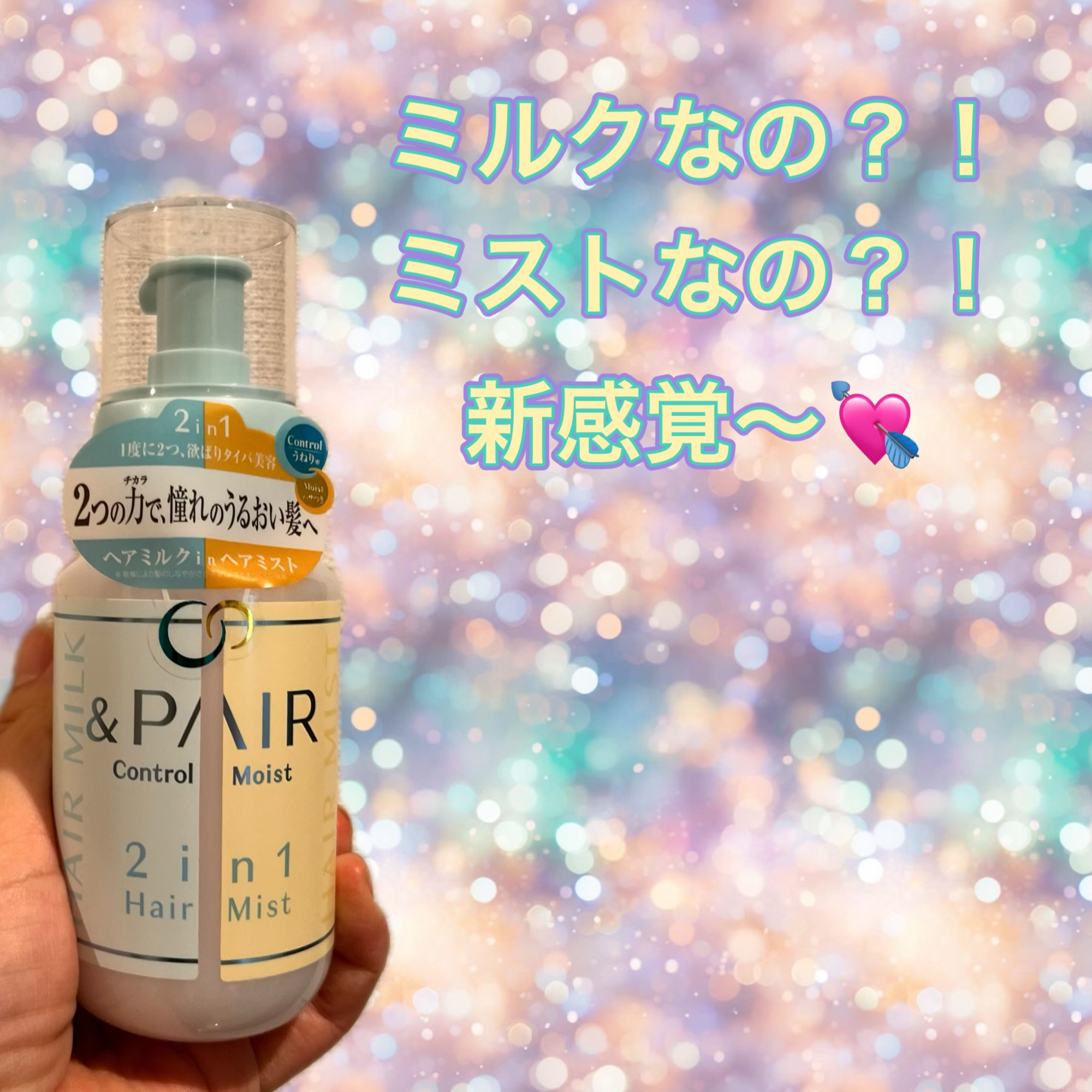 アンドペア コントロール モイスト 2in1 ヘアミルクミスト/&PAIR/ヘアミストを使ったクチコミ（1枚目）