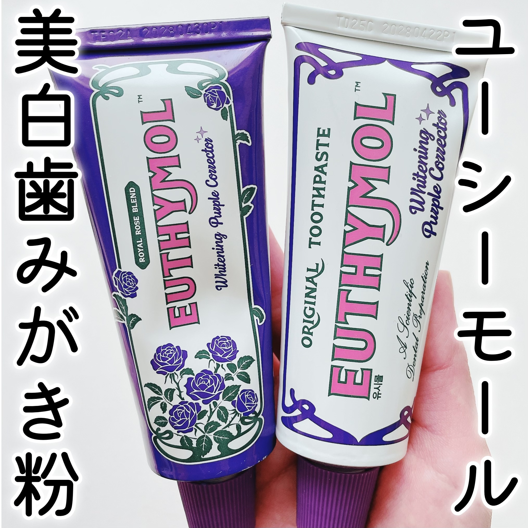 パープルコレクターロイヤルローズブレンド/EUTHYMOL/歯磨き粉を使ったクチコミ（1枚目）