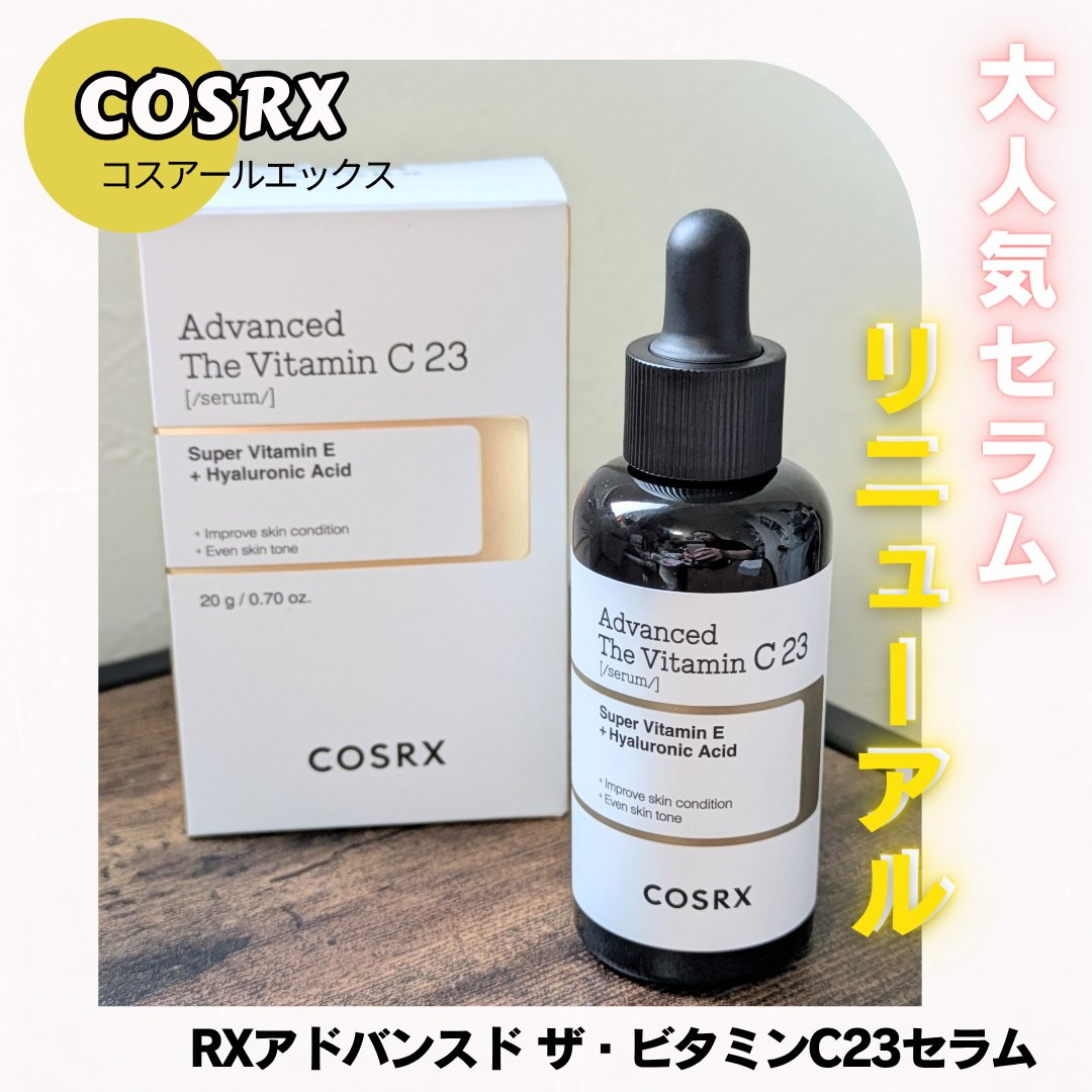 RXアドバンスド ザ・ビタミンC23セラム/COSRX/美容液を使ったクチコミ（1枚目）