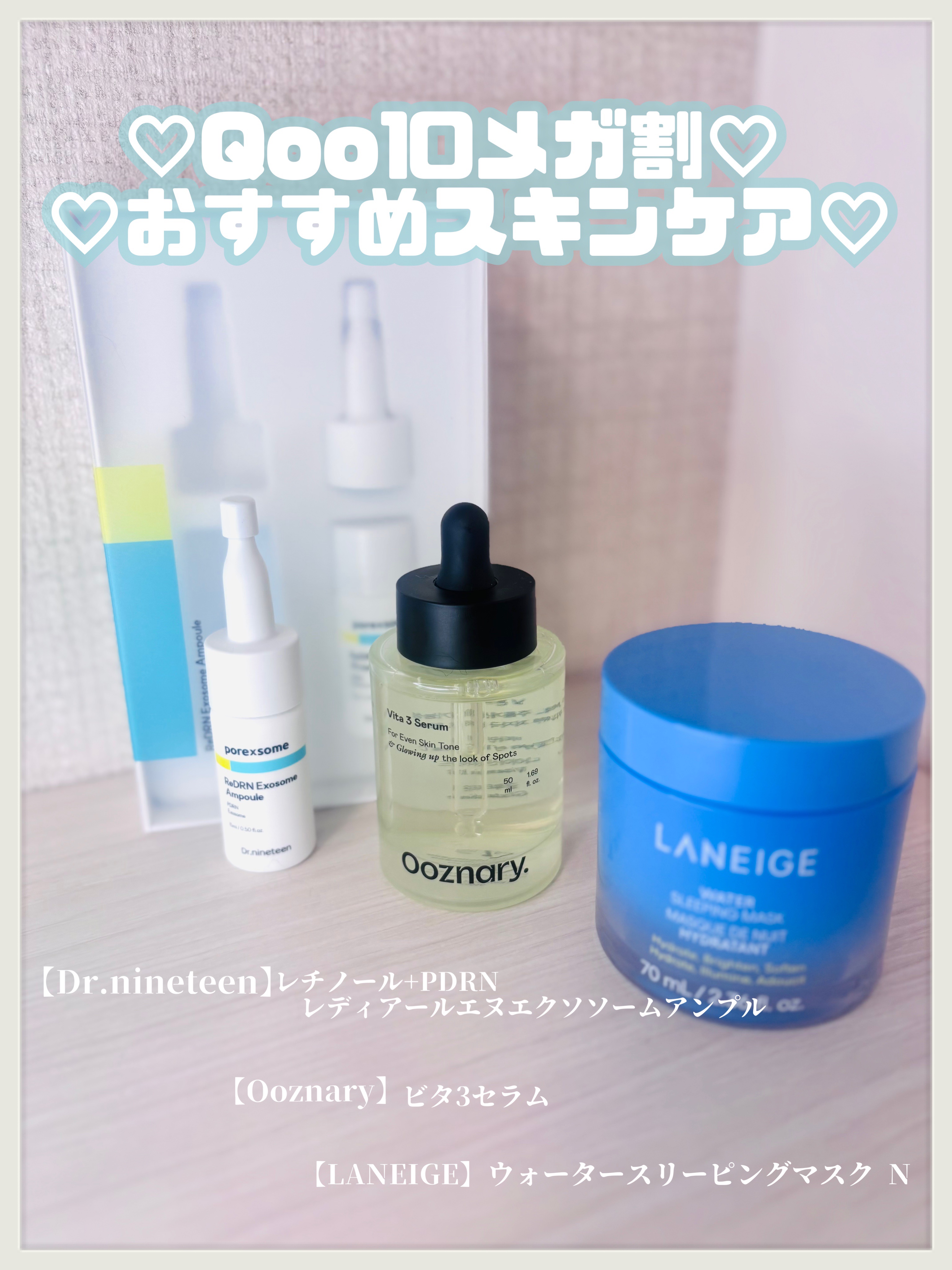 bibinさまからいただきました✨️

もうすぐ始まるQoo10メガ割おすすめスキンケア3点😍😍😍
3点とも保湿力あるのにべたべたしない✨️
夏に受けた紫外線ケアして冬の乾燥を乗り切ろ👍

#PR #LANEIGE #ドクターナイン