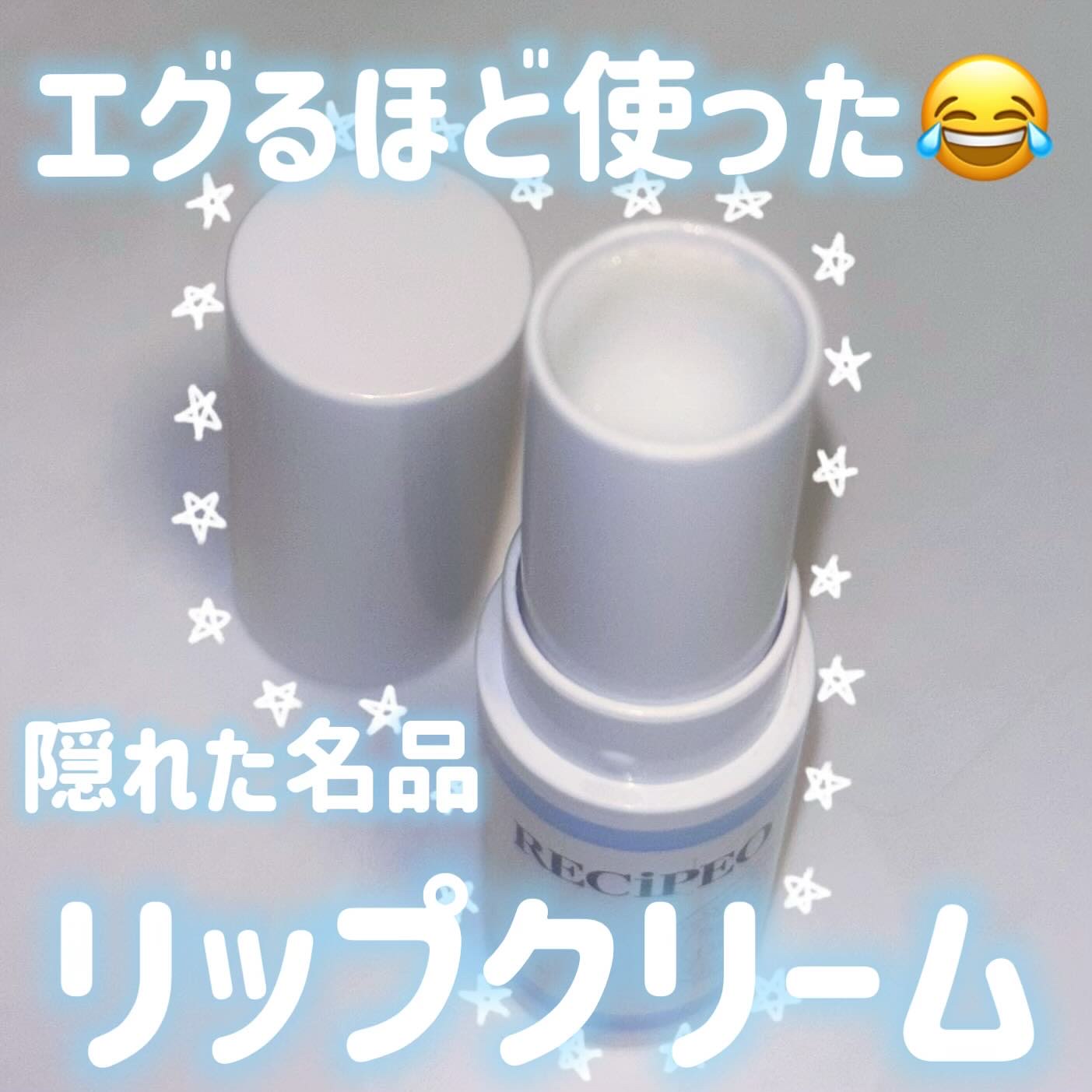 レシピオ 薬用モイストリペアリップクリーム［医薬部外品］/RECiPEO/リップケアを使ったクチコミ（1枚目）
