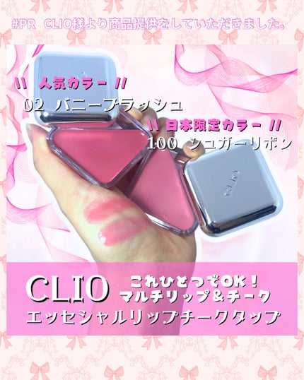 エッセンシャル リップチーク タップ/CLIO/ジェル・クリームチークを使ったクチコミ(1枚目)