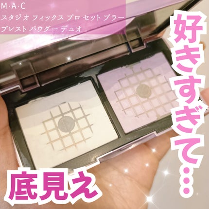 スタジオ フィックス プロ セット ブラー プレスト パウダー デュオ/M・A・C/プレストパウダーを使ったクチコミ(1枚目)