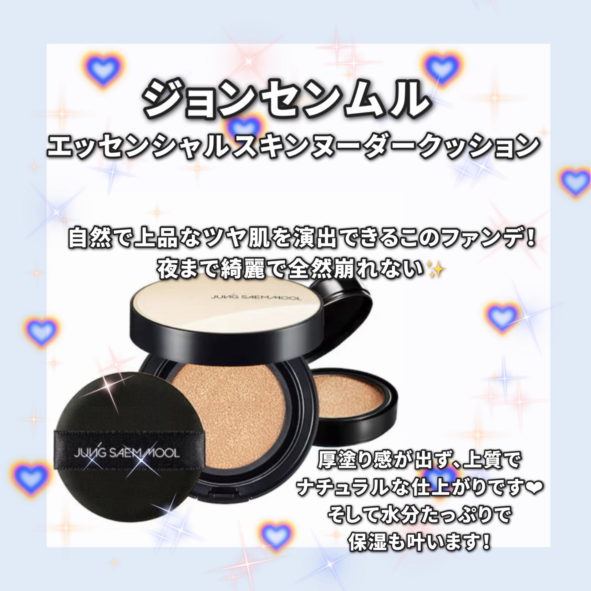 JUNG SAEM MOOL エッセンシャル スキン ヌーダー クッションのクチコミ「今回はジョンセンムルのエッセンシャルスキンヌーダークッションをご紹介！私の人生ファンデと言って.....」（2枚目）