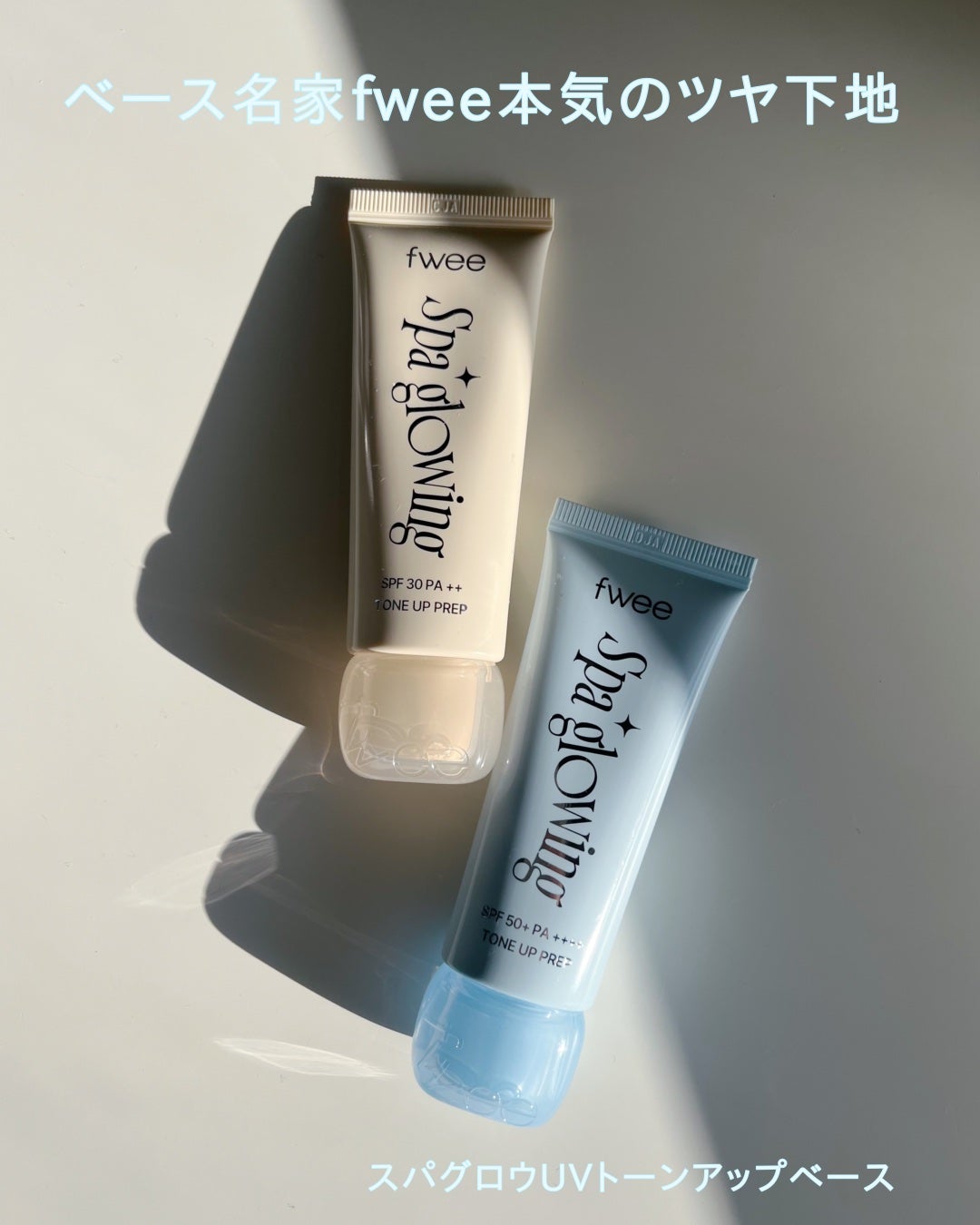 スパグロウUVトーンアップベース/fwee/化粧下地を使ったクチコミ(1枚目)