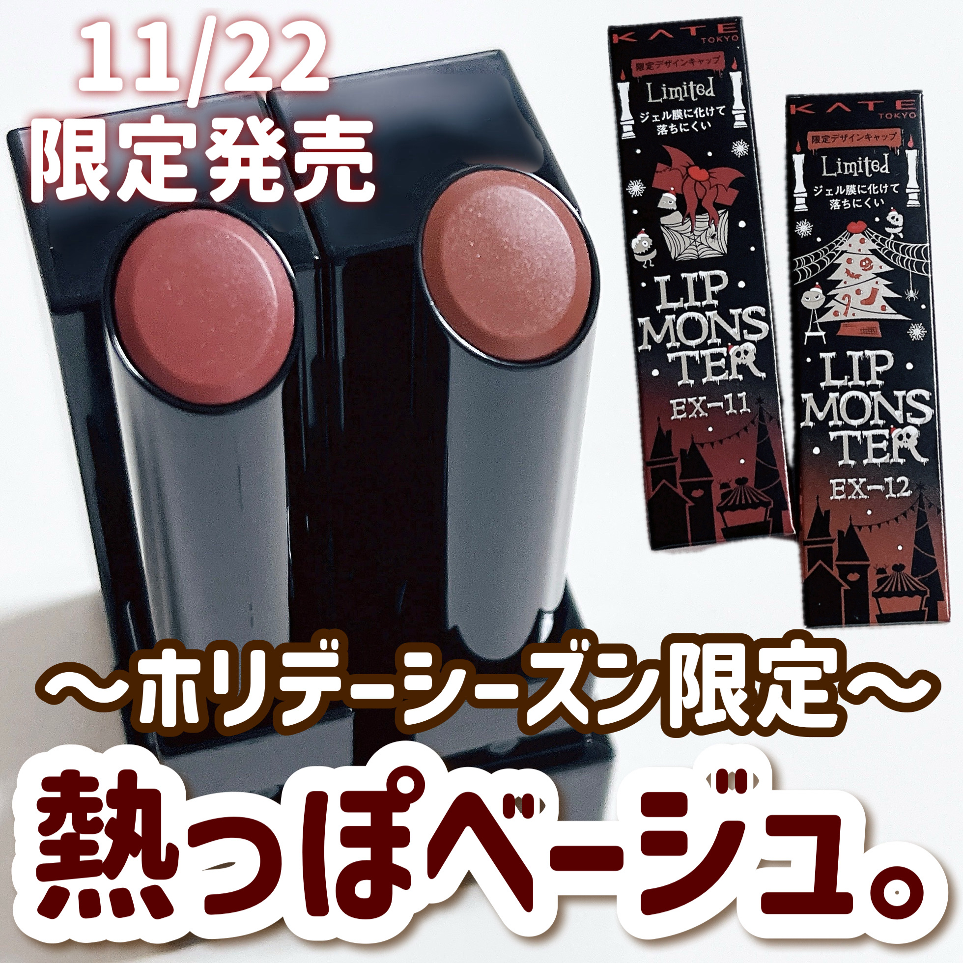 新色レビュー】ケイト リップモンスター｜KATEの口コミ - 熱感ベージュ