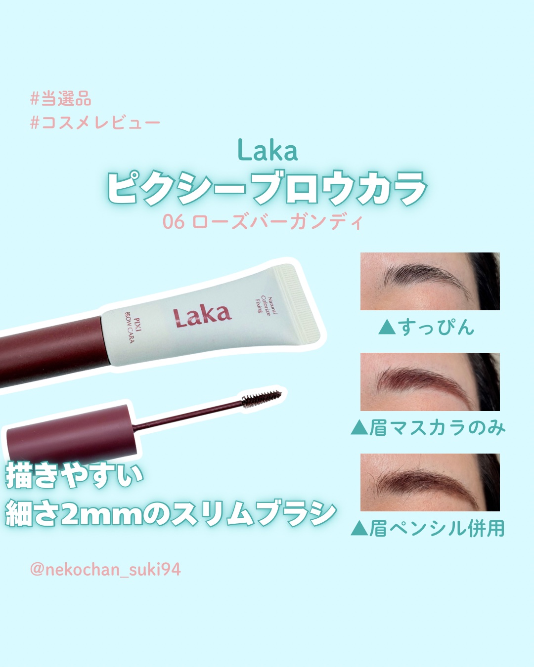 ラカ ピクシーブロウカラ 06 ローズバーガンディ/Laka/眉マスカラを使ったクチコミ（1枚目）