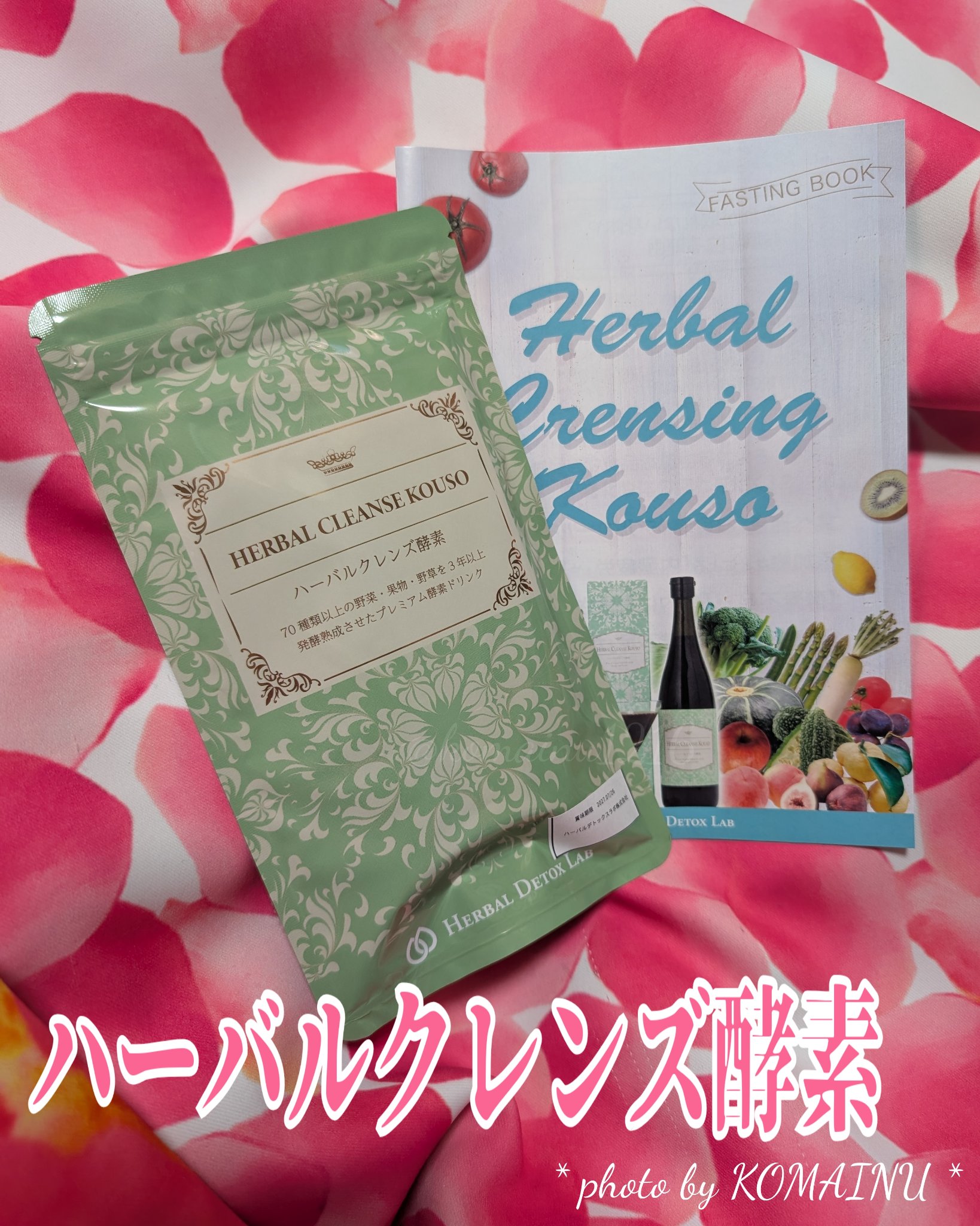 ハーバルクレンズ酵素/ハーバルデトックスラボ/酵素ドリンクを使ったクチコミ（2枚目）