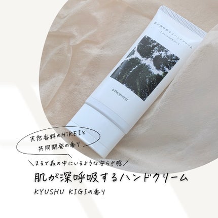 肌が深呼吸するハンドクリーム/パパウォッシュ/ハンドクリームを使ったクチコミ(1枚目)