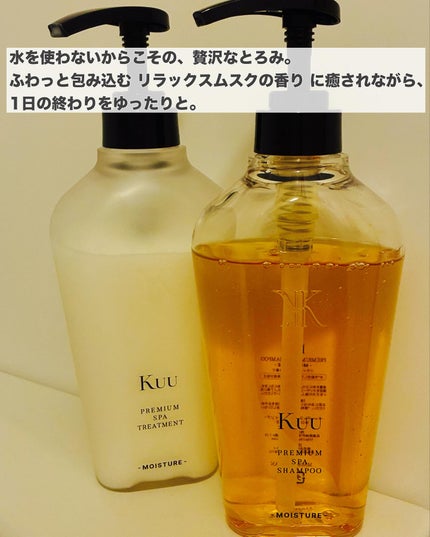 Kuu PREMIUM SPA SHAMPOO&TREATMENT -MOISTURE-/Kuu/サロンシャンプーを使ったクチコミ(5枚目)