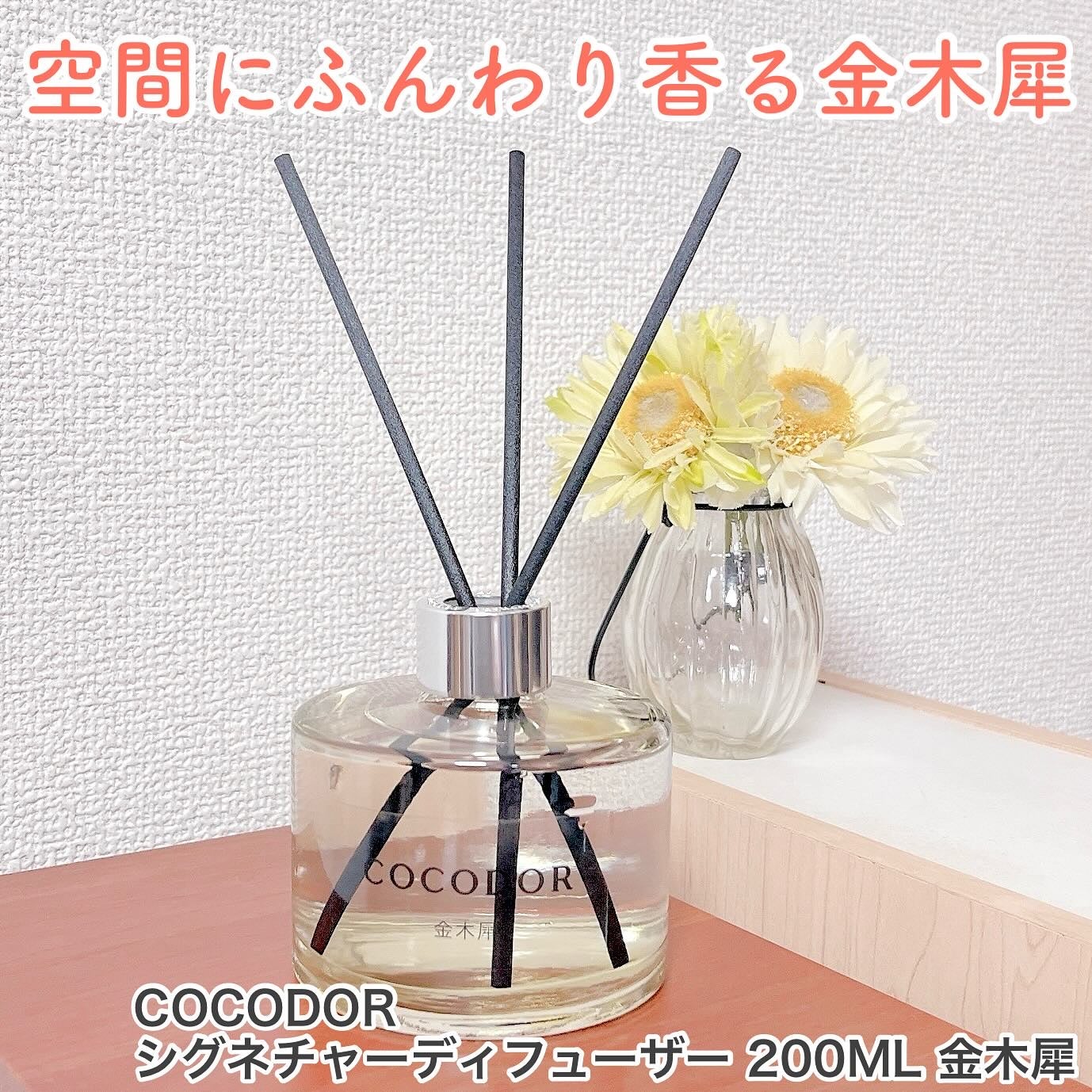 シグネチャーディフューザー 金木犀 /COCODOR/ルームフレグランスを使ったクチコミ(1枚目)