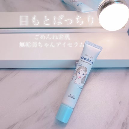 ごめんね素肌 無垢美ちゃんアイセラム/クリアターン/アイケア・アイクリームを使ったクチコミ(1枚目)