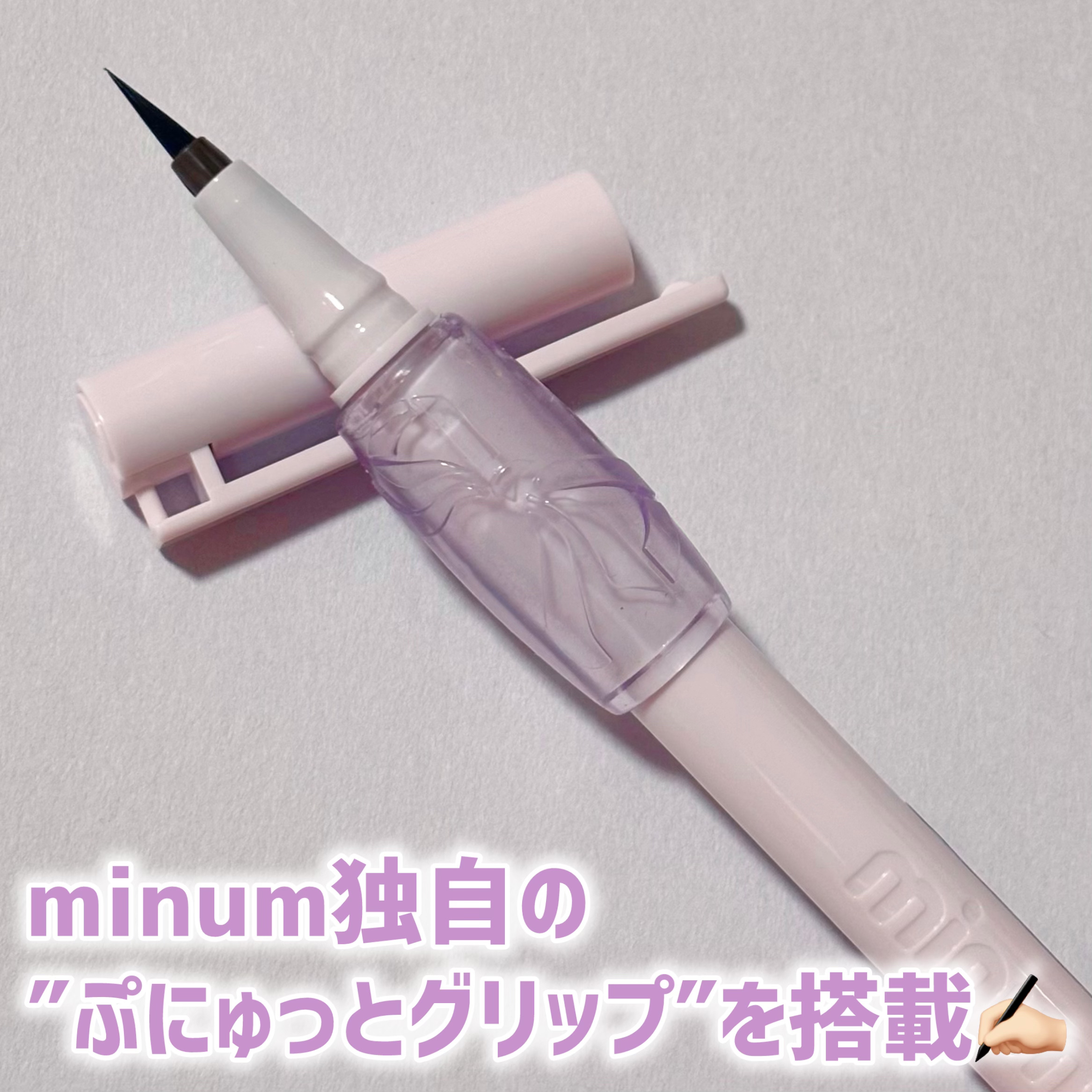 ぷにゅグリップライナー/minum/リキッドアイライナーを使ったクチコミ（2枚目）