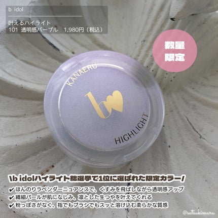 叶えるハイライト/b idol/パウダーハイライトを使ったクチコミ(2枚目)