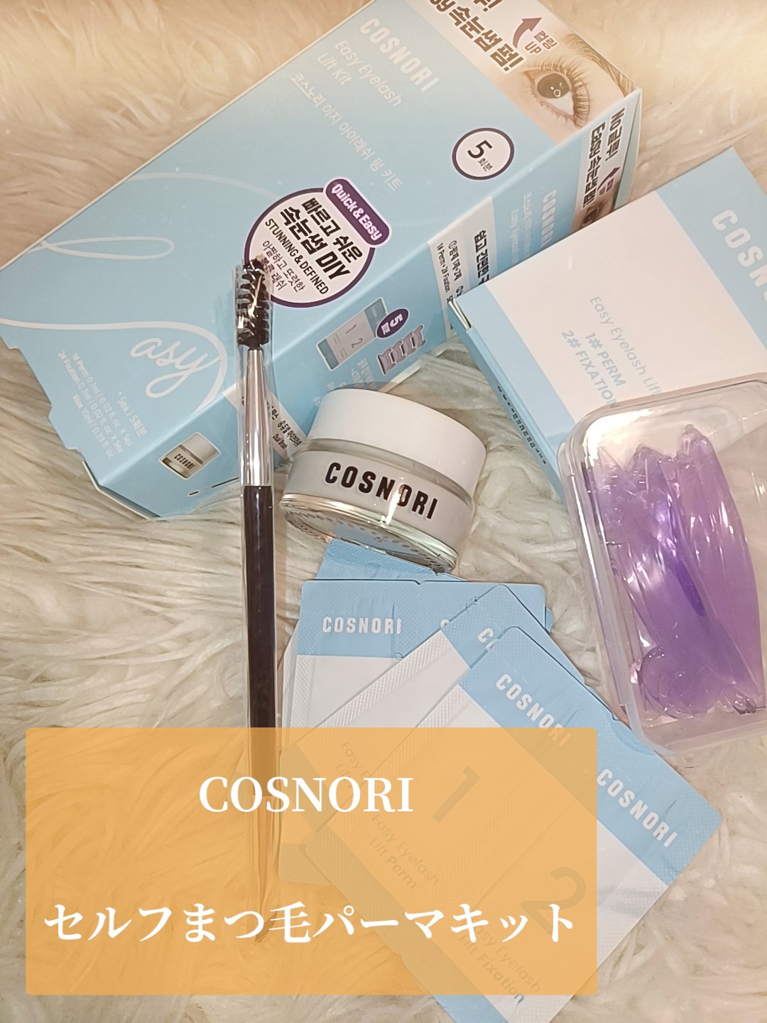 イージーアイラッシュリフトキット/COSNORI/その他キットセットを使ったクチコミ（2枚目）