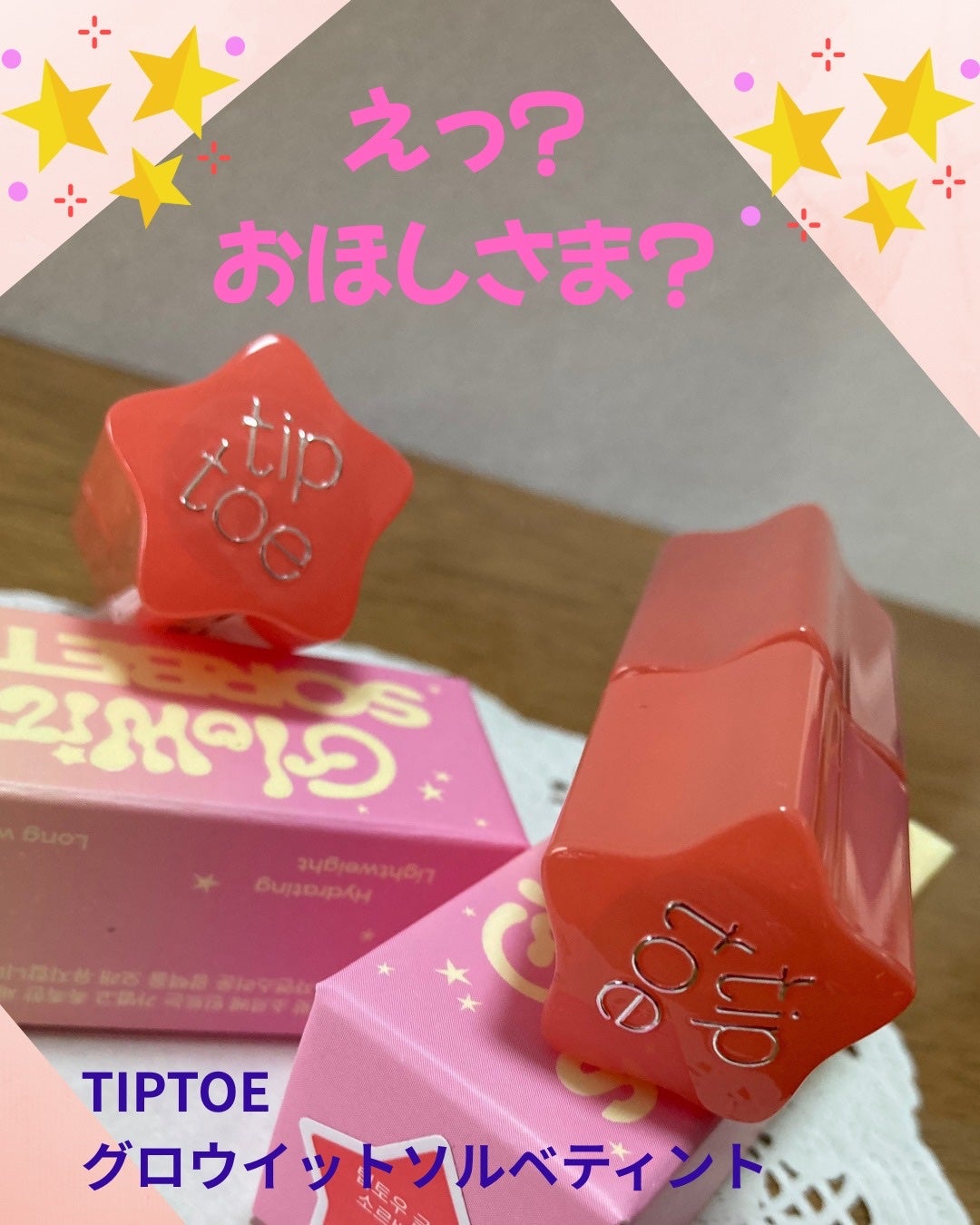 グロウイットソルベティント/tiptoe/リップティントを使ったクチコミ(1枚目)