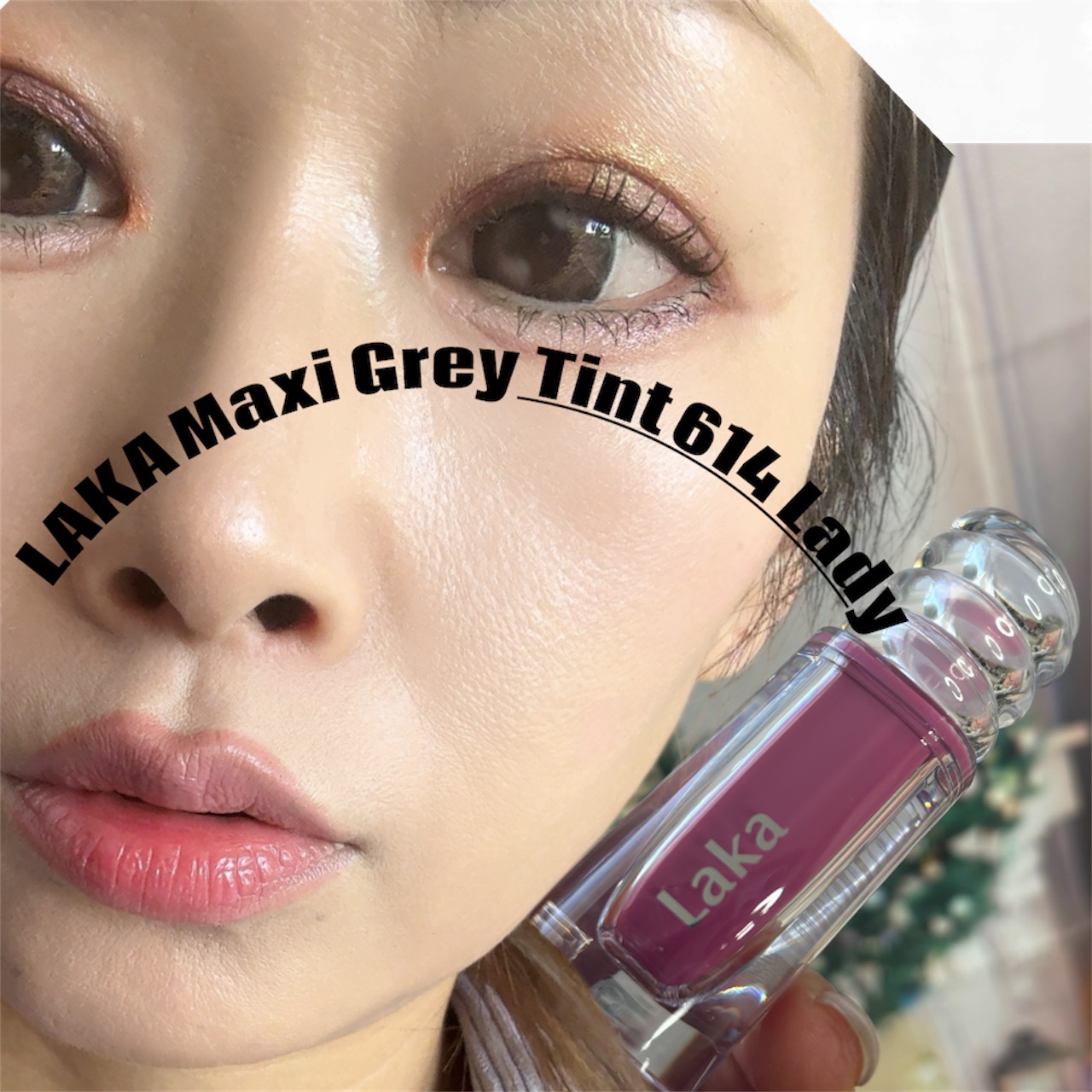 💄 LAKA マキシグレーティント 激推しレビュー 💄
みんな〜！今日のリップはLAKAのMaxi Grey Tintの614 Ladyだよ！💋
これ、マジで可愛すぎて罪だから、速攻でチェックしてねん！🚨
ワンホンメイクに合う！
�