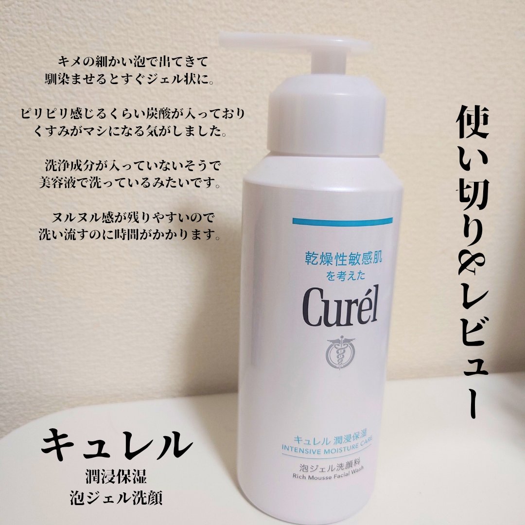 キュレル 潤浸保湿 泡ジェル洗顔料 【医薬部外品】/キュレル/その他洗顔料を使ったクチコミ（1枚目）