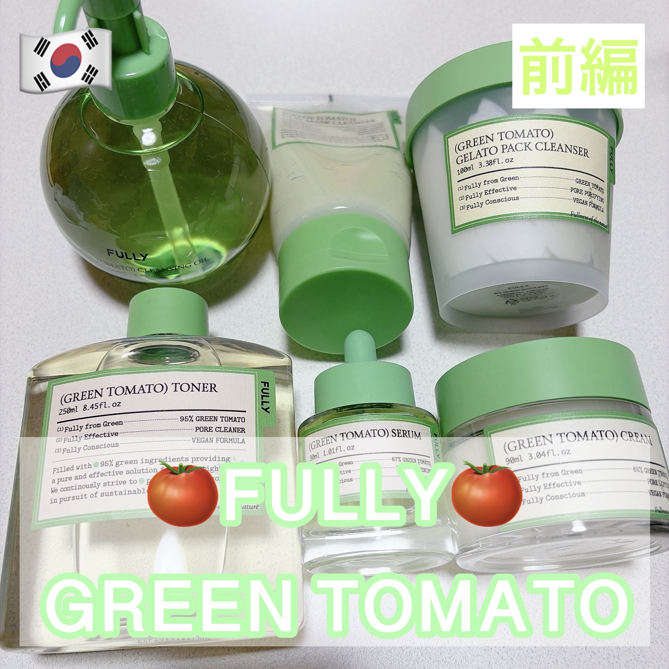 グリーントマトクレンジングオイル/FULLY/オイルクレンジングを使ったクチコミ（1枚目）