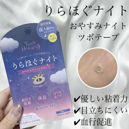 ST トーンハーモニー おやすみナイトツボテープ 18枚入り/ビューティーワールド/その他を使ったクチコミ(1枚目)
