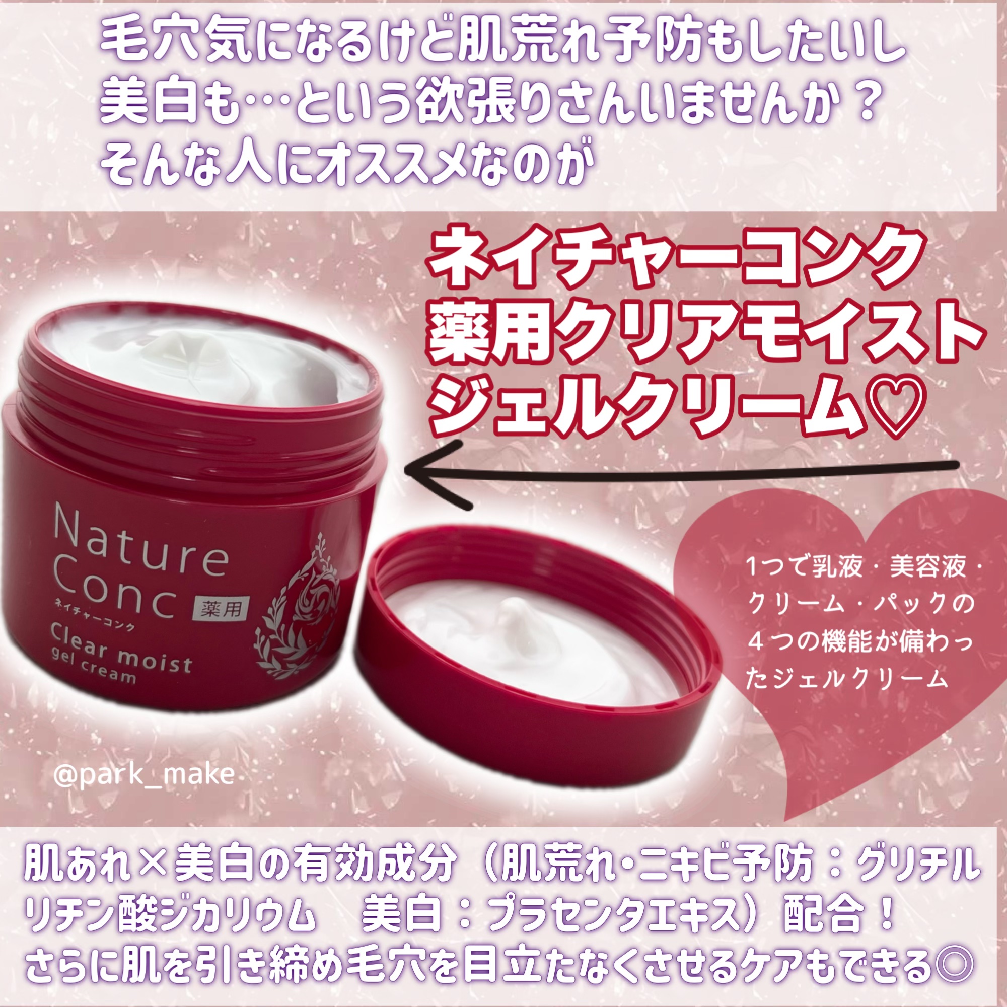 ネイチャーコンク 薬用クリアモイストジェルクリーム/ネイチャーコンク/オールインワン化粧品を使ったクチコミ（2枚目）