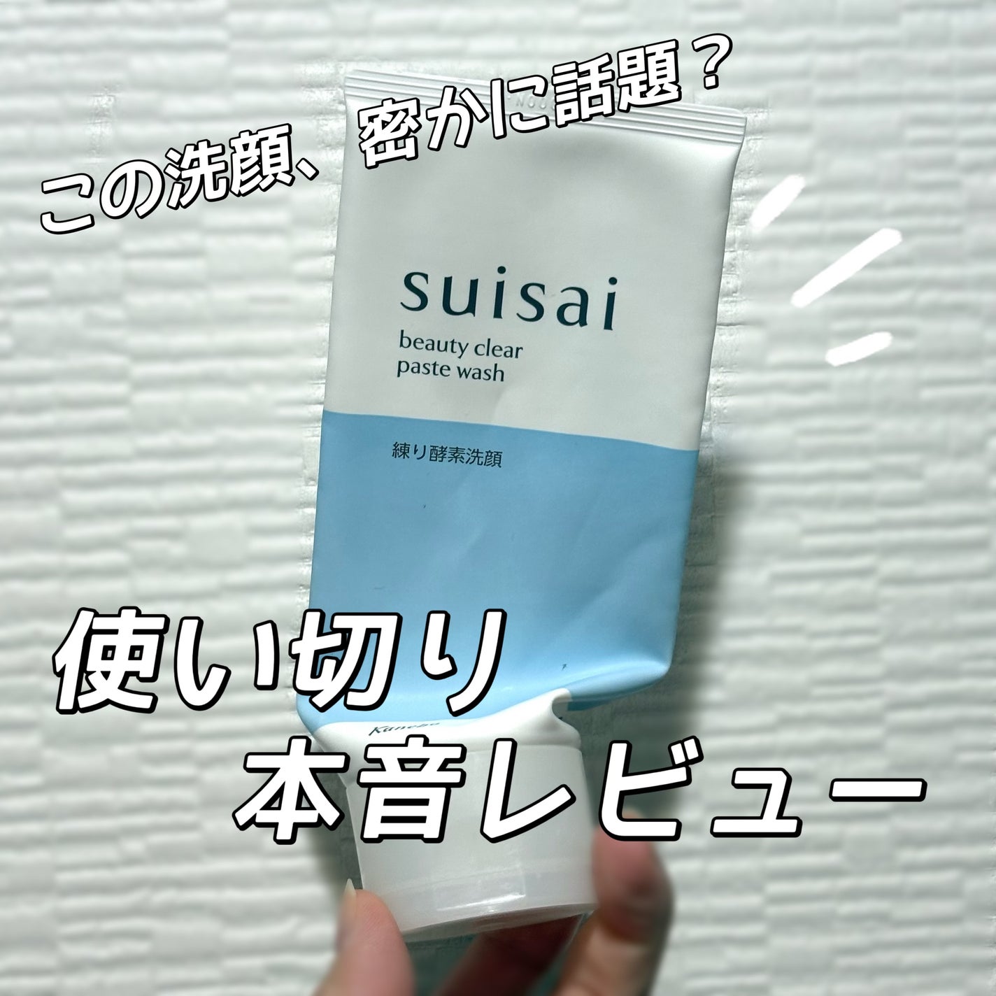 スイサイ ビューティクリア ペーストウォッシュ/suisai/洗顔フォームを使ったクチコミ(1枚目)