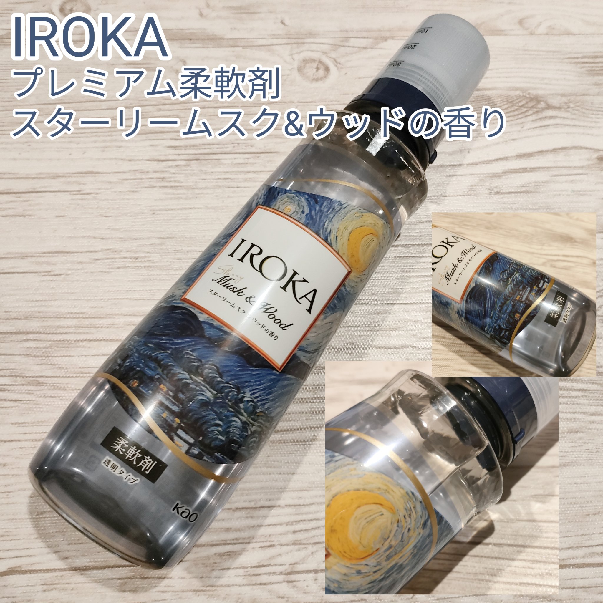 プレミアム柔軟剤 IROKA スターリームスク&ウッドの香り/IROKA/柔軟剤を使ったクチコミ（1枚目）