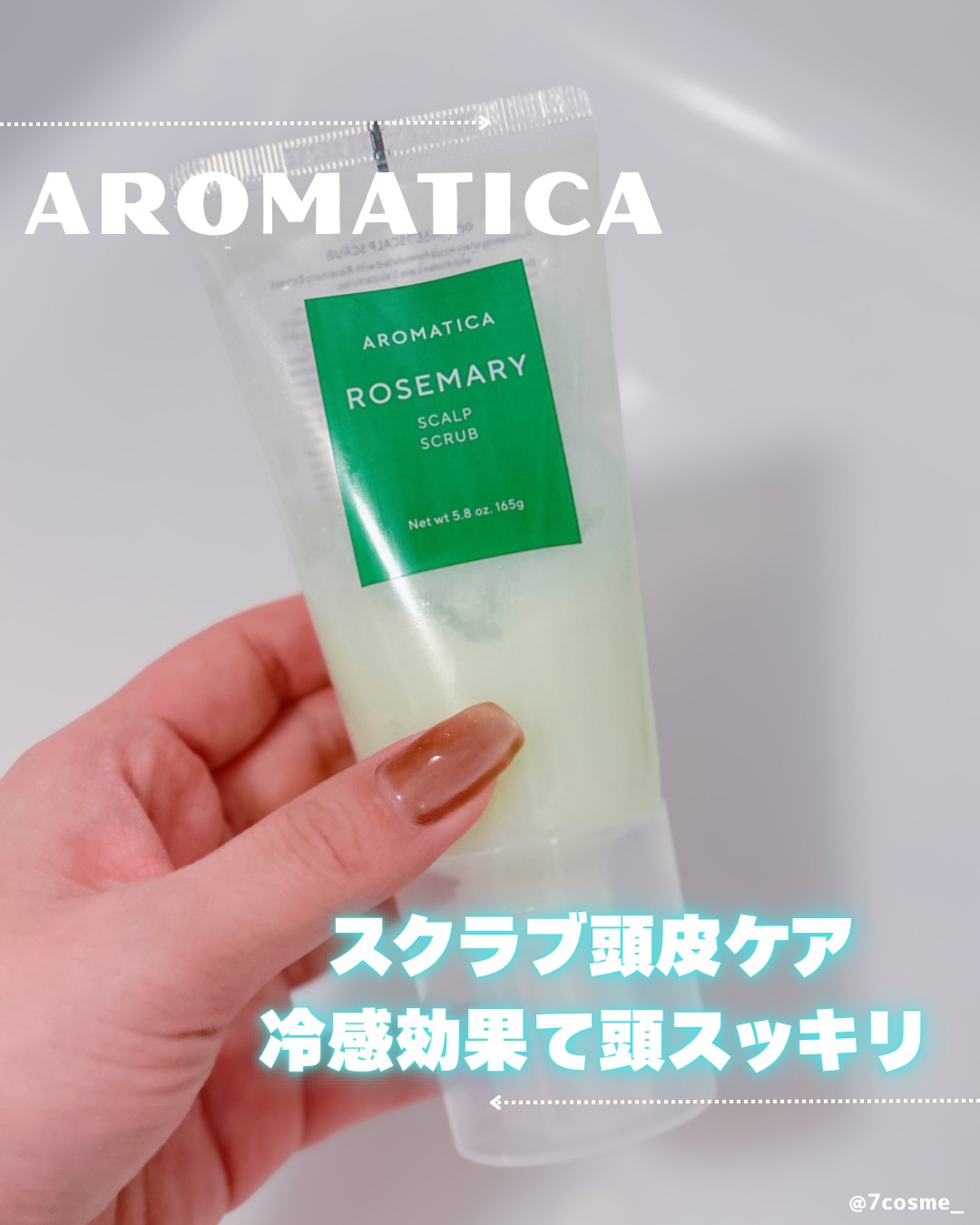 ローズマリー スカルプ スクラブ/AROMATICA/ヘッドスクラブを使ったクチコミ（1枚目）