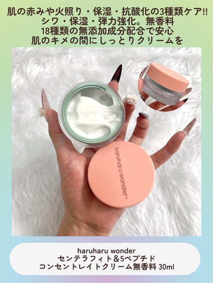 センテラフィト&5ペプチド コンセントレイトクリーム/haruharu wonder/フェイスクリームを使ったクチコミ(5枚目)