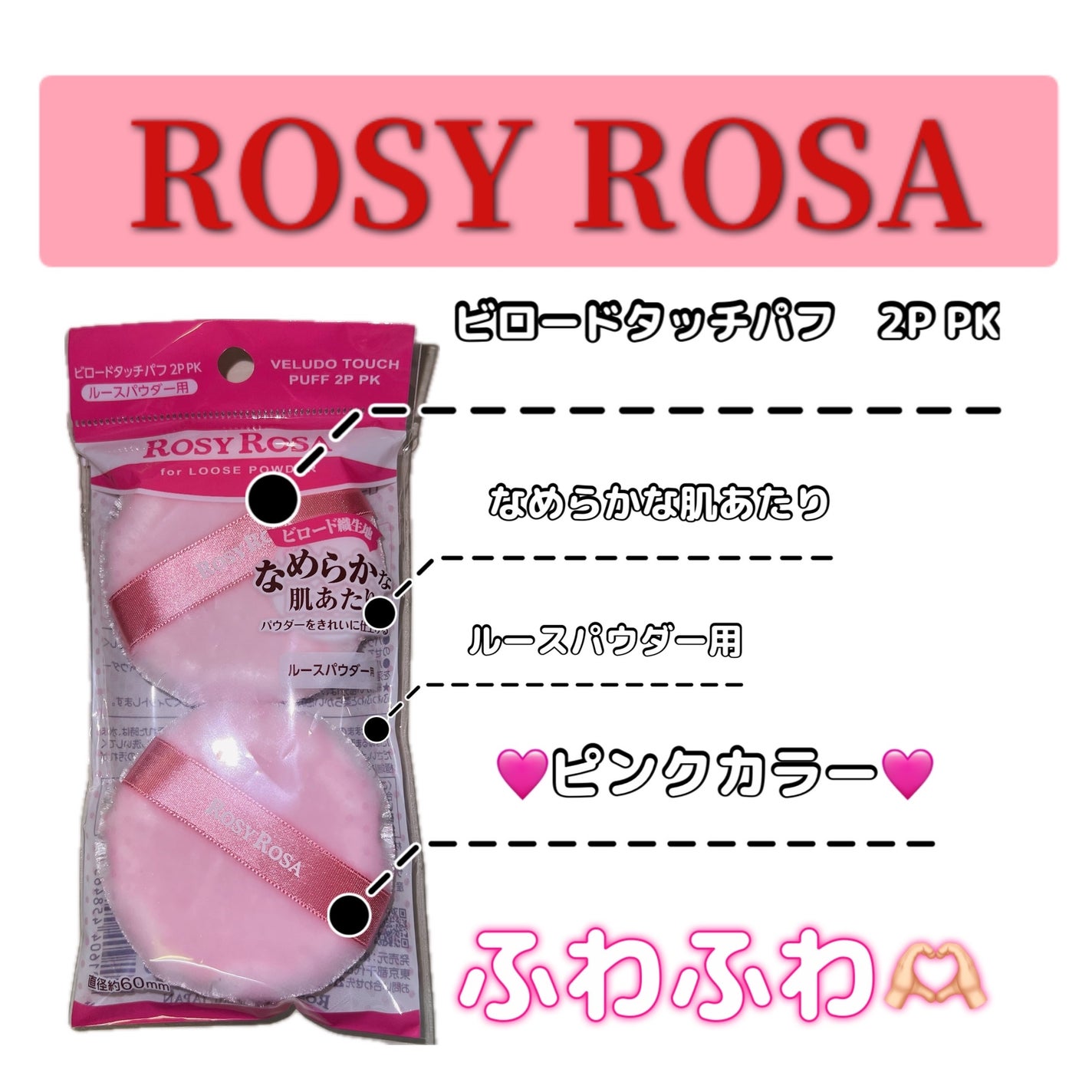 ビロードタッチパフ 2P/ロージーローザ/パフ・スポンジを使ったクチコミ(1枚目)