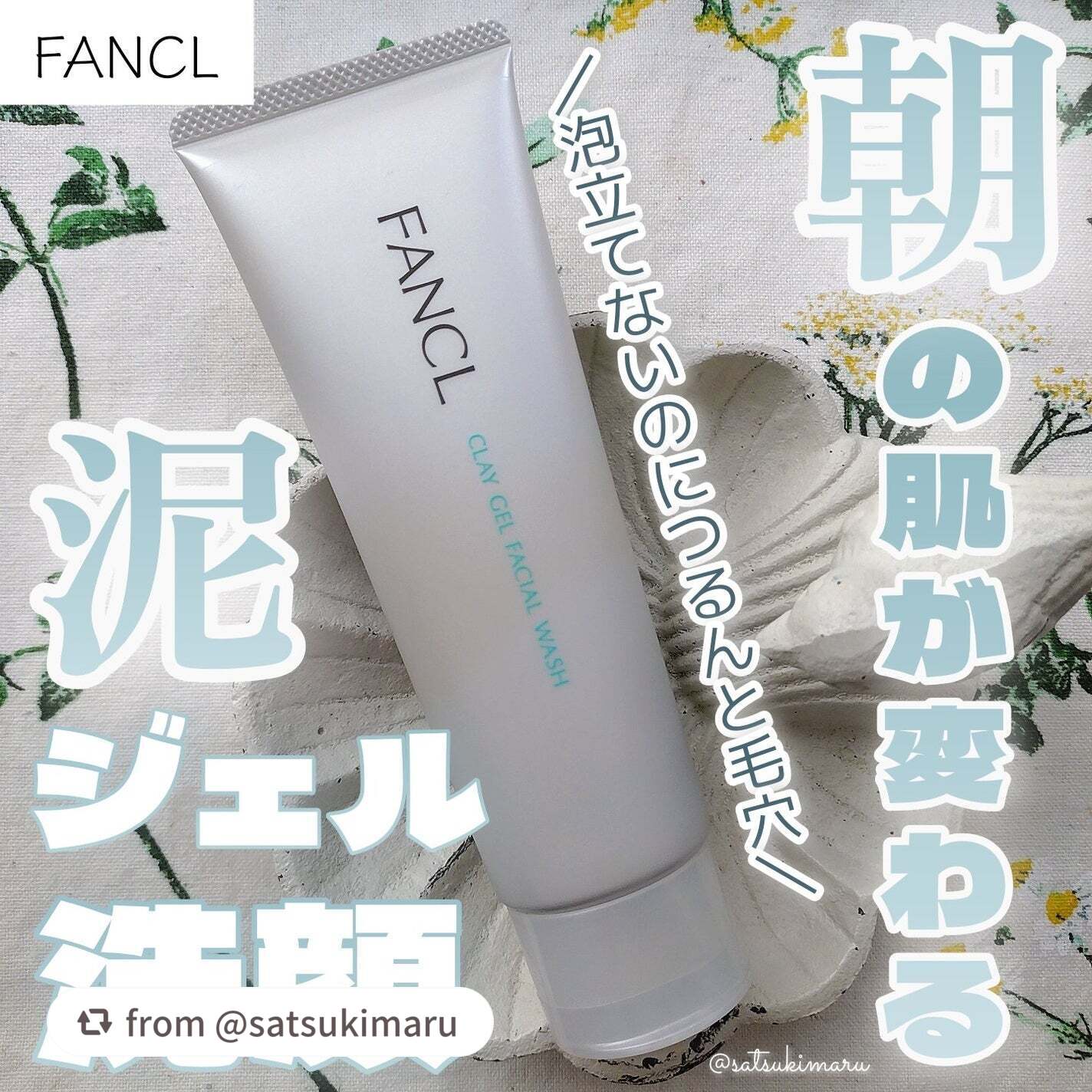 【satsukimaruさんから引用】

“＼泡立て不要で時短、毛穴ケアもできる洗顔／
忙しい朝でもしっかり洗えて、つっぱらない泥ジェル洗顔🫧

*
*

ꕤ︎︎ ファンケル
────────────
泥ジェル洗顔
1,320円(税込)
