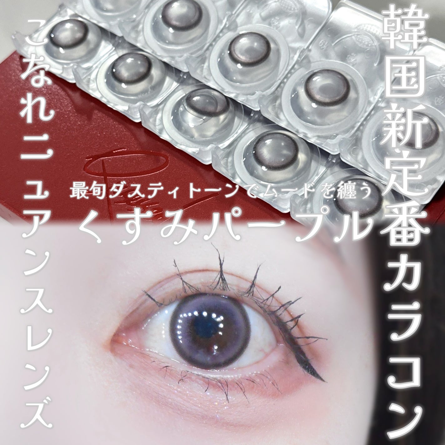 びゃっこまる on LIPS 「めちゃくちゃ盛れた!これはリピ確定の激盛れカラコンです🏹🤍韓国..」(1枚目)