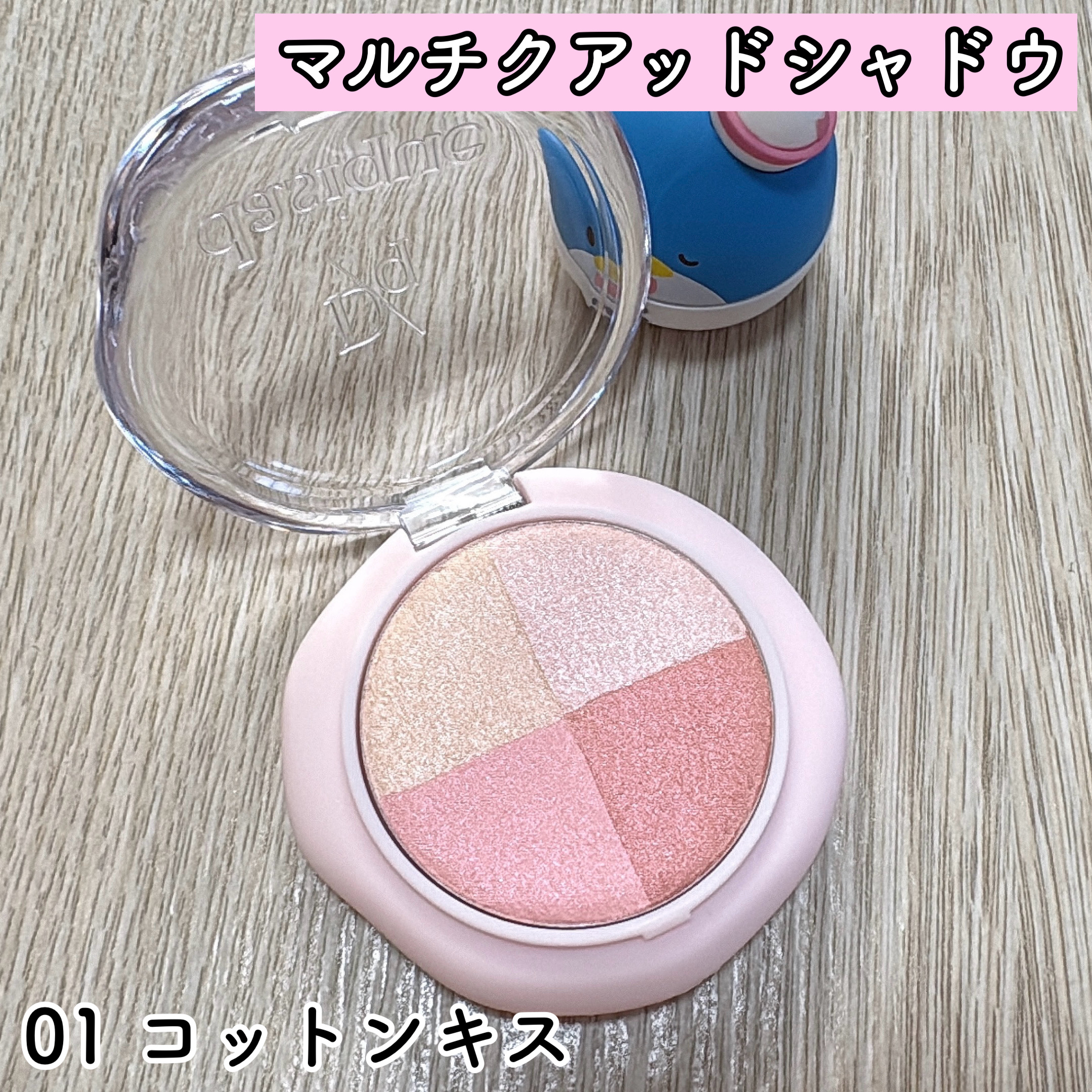 マルチクアッドシャドウ/dasique/パウダーアイシャドウを使ったクチコミ（2枚目）